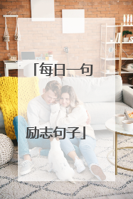 每日一句励志句子