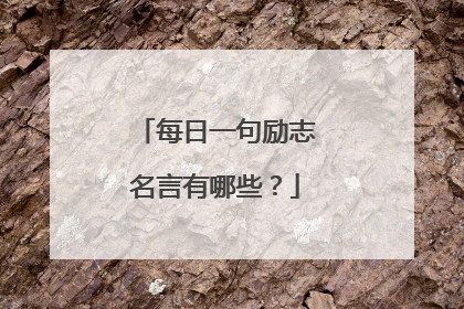 每日一句励志名言有哪些?