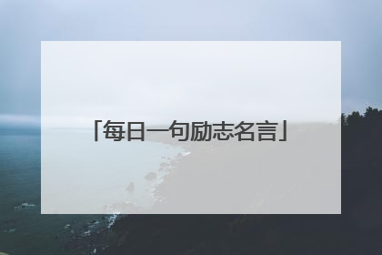 每日一句励志名言