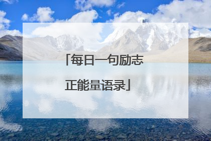 每日一句励志正能量语录