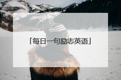 每日一句励志英语