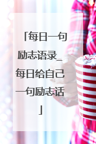 每日一句励志语录_每日给自己一句励志话
