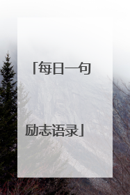 每日一句励志语录