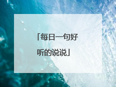 每日一句好听的说说