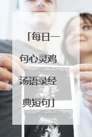 每日一句心灵鸡汤语录经典短句