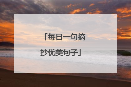 每日一句摘抄优美句子