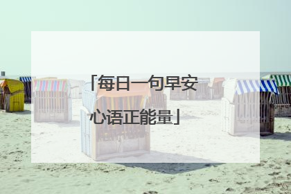每日一句早安心语正能量