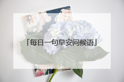 每日一句早安问候语