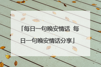 每日一句晚安情话 每日一句晚安情话分享