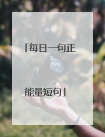 每日一句正能量短句