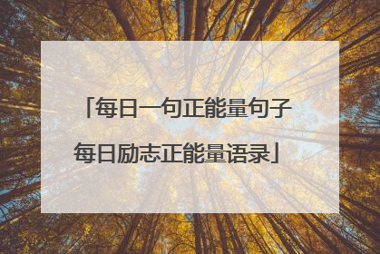 每日一句正能量句子每日励志正能量语录