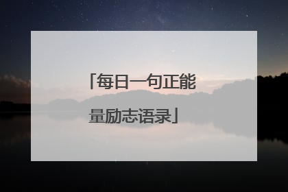 每日一句正能量励志语录