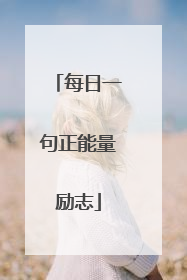每日一句正能量励志