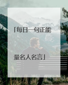 每日一句正能量名人名言