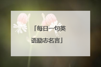 每日一句英语励志名言