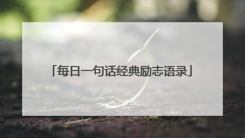 每日一句话经典励志语录