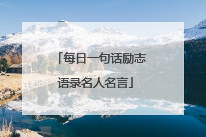 每日一句话励志语录名人名言