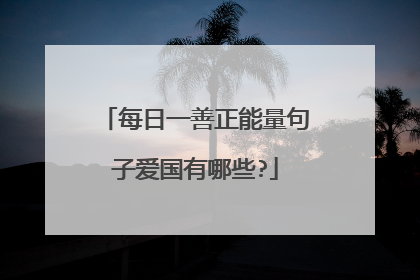 每日一善正能量句子爱国有哪些?