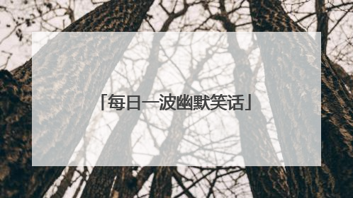 每日一波幽默笑话