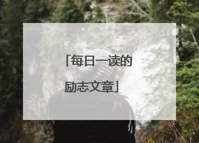 每日一读的励志文章