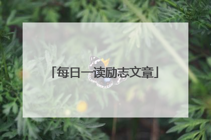 每日一读励志文章