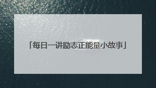 每日一讲励志正能量小故事