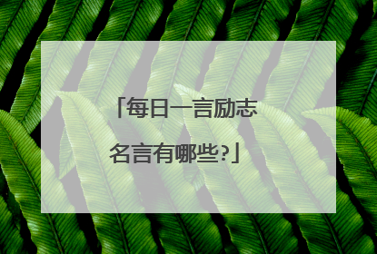 每日一言励志名言有哪些?