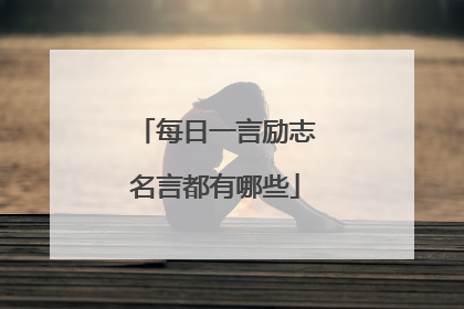 每日一言励志名言都有哪些