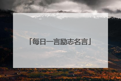 每日一言励志名言