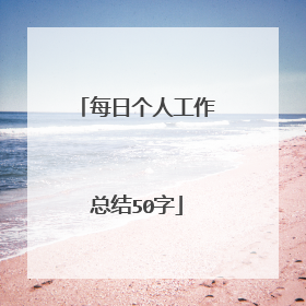 每日个人工作总结50字