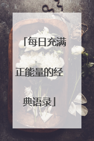 每日充满正能量的经典语录