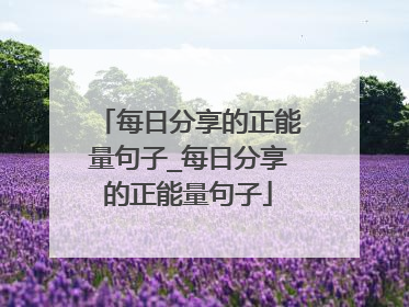 每日分享的正能量句子_每日分享的正能量句子