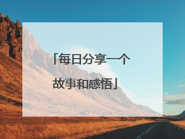 每日分享一个故事和感悟