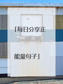 每日分享正能量句子