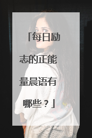 每日励志的正能量晨语有哪些?