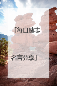 每日励志名言分享