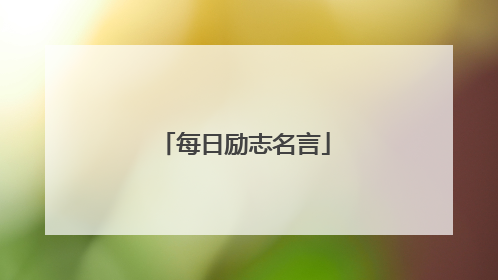 每日励志名言