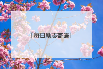每日励志寄语
