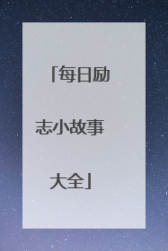每日励志小故事大全