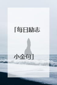 每日励志小金句