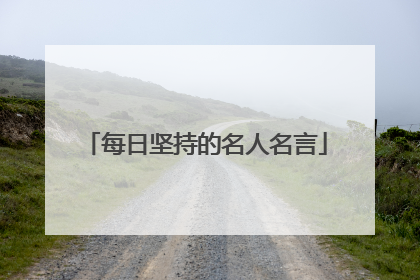 每日坚持的名人名言