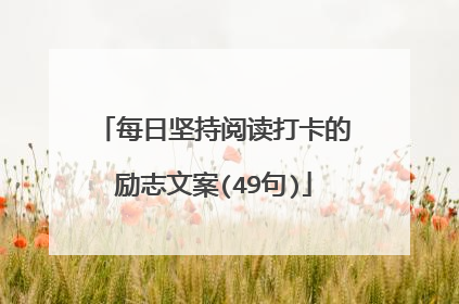 每日坚持阅读打卡的励志文案(49句)