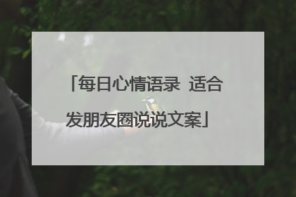 每日心情语录 适合发朋友圈说说文案