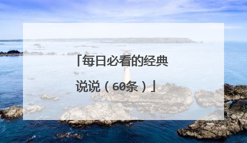 每日必看的经典说说（60条）