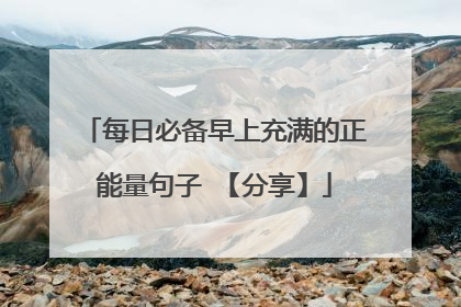 每日必备早上充满的正能量句子 【分享】
