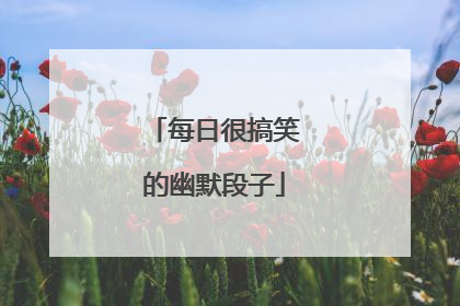 每日很搞笑的幽默段子