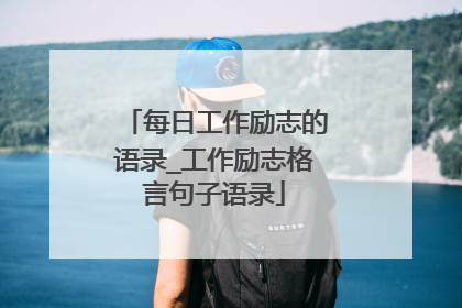 每日工作励志的语录_工作励志格言句子语录