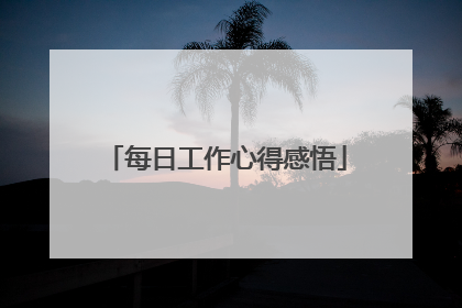 每日工作心得感悟