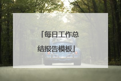 每日工作总结报告模板