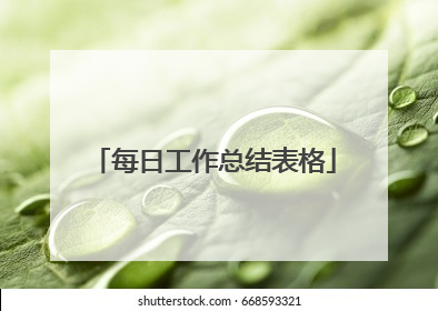 每日工作总结表格